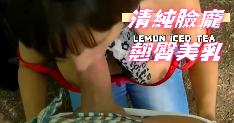 清純臉龐翹臀美乳