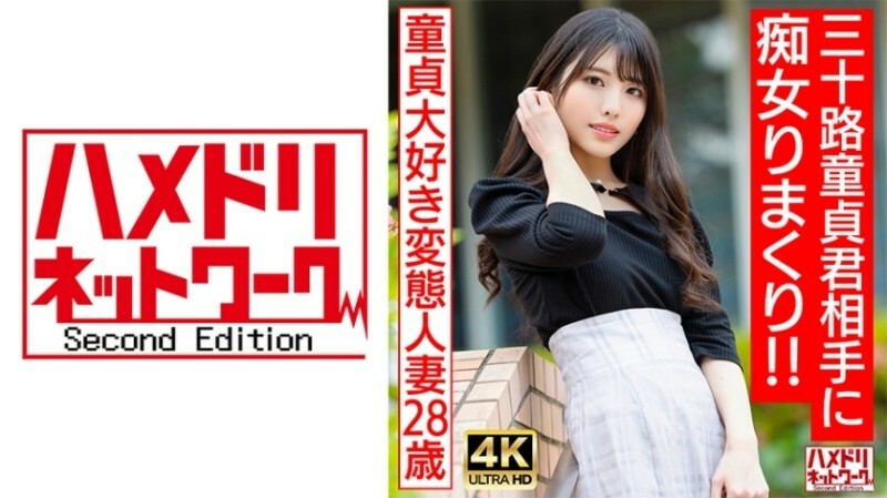 HMDNV-676 【偶像臉賤人妻】愛貞操的變態已婚女人（28）對30歲的處女為所欲為！ ！由於連續停止，我的睪丸瀕臨爆裂，最後我射精了很多♪ [最好的DT畢業] 1,955 18