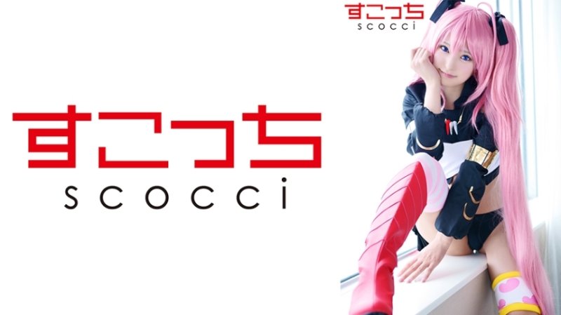 SCOH-132 【中出】精心挑選的美少女cosplay，讓我的孩子懷孕！ [米 2] 渚美月 - 渚光希