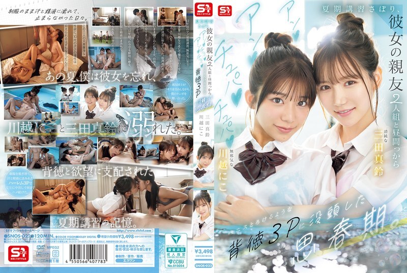 SNOS-022 在他青少年時期，他逃了暑期課程，和女友的兩個閨蜜進行了一次不道德的三人性行為，她們吸吮、舔舐，讓他的陰莖都快要融化了。 - 川越にこ